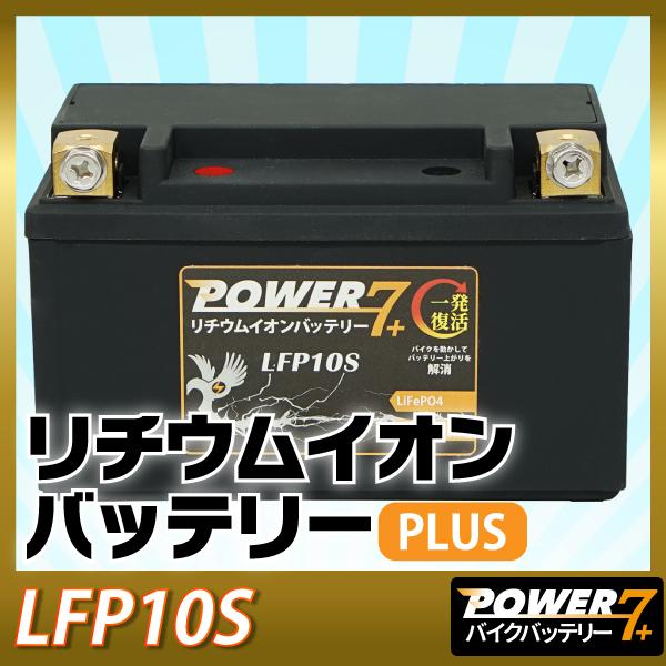 バイク バッテリー YTZ10S 互換 【LFP10S】POWER7PLUS リチウムイオンバッテリー ( YTZ-10S FTZ10S DTZ10S CTZ10S ) リチウムイオン バッテリー :006307:sealovely777 - 通販 - Yahoo!ショッピング バイク バッテリー YTZ10S 互換 【LFP10S】POWER7PLUS リチウムイオンバッテリー ( YTZ-10S FTZ10S DTZ10S CTZ10S ) リチウムイオン バッテリー :006307:sealovely777 - 通販 - Yahoo!ショッピング