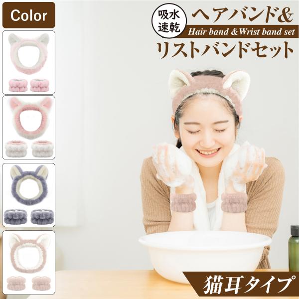 吸水速乾 ヘアバンド・リストバンド左右セット【猫耳タイプ】商品情報・グングン吸水・サラッと速乾ふわもこマイクロファイバー生地・洗濯機で洗えて清潔に【Wrist Band】洗顔時だけでなく洗い物やお風呂掃除など水仕事の水たれ防止アウトドアやス...