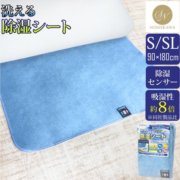 昭和西川 除湿シート シングル 洗える 90×180cm シリカゲル入り 防ダニ