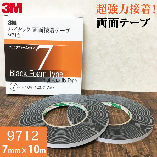 3M ハイタック両面接着テープ 9712 巾7mm 2巻入り ブラックフォーム