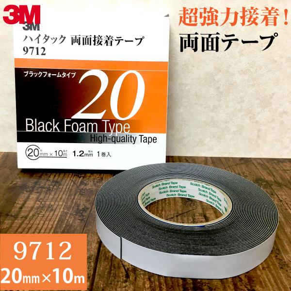 3M ハイタック両面接着テープ 9712 巾20mm 1巻入り ブラックフォーム
