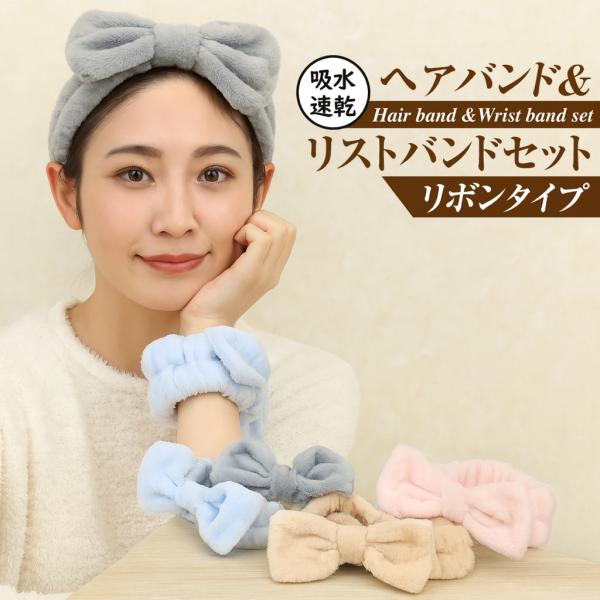 《吸水速乾 ヘアバンド＆リストバンドセット リボンタイプ》洗顔やお風呂の時に大活躍！リボンデザインが可愛らしく、お風呂や洗顔の時間がちょっと楽しくなるアイテムです。特徴：■吸水リストバンド手首に着けることで、水が腕に流れ落ちるのを防ぎ、洗面...