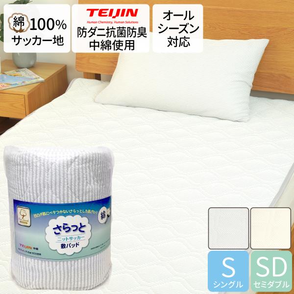 さらっとニットサッカー敷パッド・綿100%凹凸サッカー生地で涼しく快適な寝心地。・吸水速乾でさらさらさわやかな寝心地。・くしゅくしゅ素材なのでお手入れ簡単。・防ダニ・抗菌防臭加工に優れたTEIJIN マイティトップIIad ECO中綿を使用...