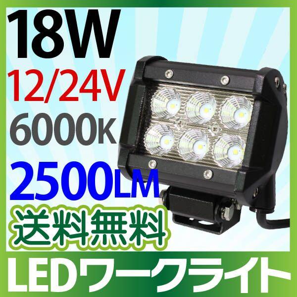 CREE 2525チップ 12V/24V 作業灯 led 18W 横型 2500LM 6000K LED作業灯 広角 led作業灯12v ワークライト 防水 24v フォークリフト トラック 船舶 倉庫作業 :008051:sealovely777 - 通販 - Yahoo!ショッピング CREE 2525チップ 12V/24V 作業灯 led 18W 横型 2500LM 6000K LED作業灯 広角 led作業灯12v ワークライト 防水 24v フォークリフト トラック 船舶 倉庫作業 :008051:sealovely777 - 通販 - Yahoo!ショッピング