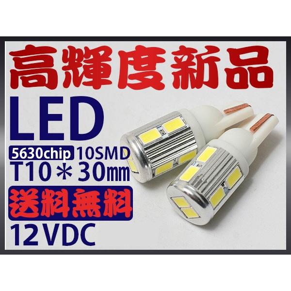LEDバルブ 2個セット T10ウェッジ球 ポジションランプ 高輝度SMD10連