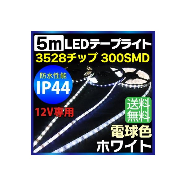 5m 3528チップ 300SMD搭載モデル IP44 12V LEDテープライト ホワイト 電球色 車 led テープ 正面発光 ledテープ メール便 送料無料
