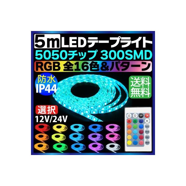 RGB 16色 5m 5050チップ 300SMD搭載モデル IP44 12V 24V 選択 LED