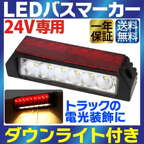 Led バスマーカー トラック 24v 簡単装着 防水 テールランプ サイドライト ダウンライト 路肩灯 Led 15灯 大型車 1年保証 送料無料 Sealovely777 Paypayモール店 通販 Paypayモール