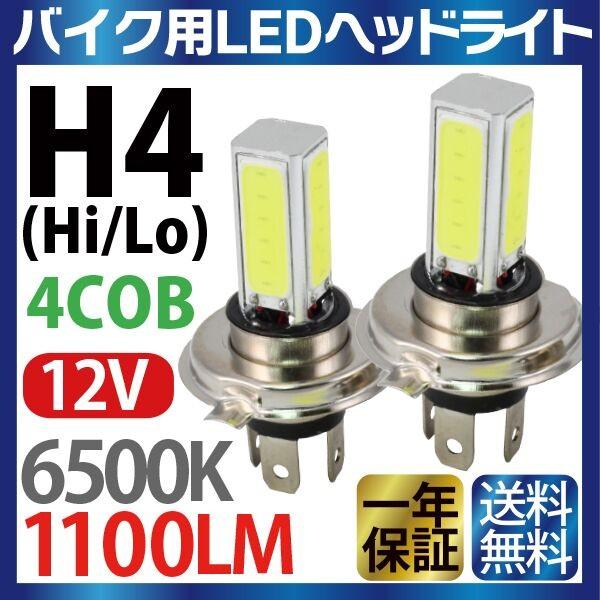 バイク用 H4 LED 4面 COB ヘッドライト 2本セット (Hi/Lo)12V ledヘッドライト h4 ホワイト 1100LM H4 LED  バイク 1年保証 送料無料（沖縄を除く）