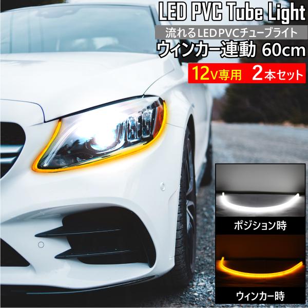流れる PVCチューブライト 60cm 2本セット LEDテープライト 171LED