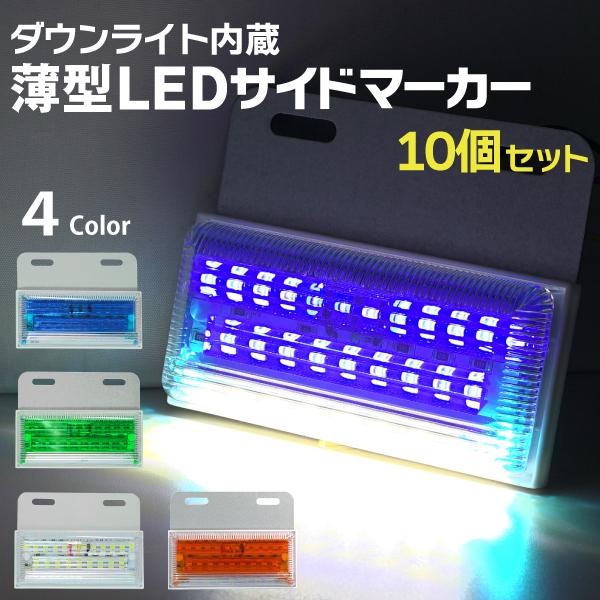 24V LEDサイドマーカー 角型 ダウンライト内蔵 10個セット 24V LEDサイドマーカー 角型 ダウンライト内蔵 10個セット