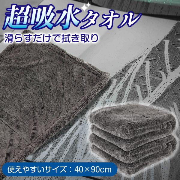 洗車タオル 超吸水 大判 マイクロファイバー厚手 おまけ付き 40×90cm 簡単 拭き取り 洗車 掃除 拭き上げ ツイストパイル タオル 洗車グッズ 洗車用品