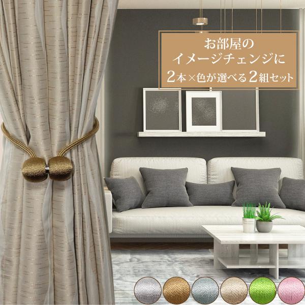 カーテンタッセル-キャンディ-商品内容：選べる２組セット（1組2本入り）素材：ポリエステル（マグネット内臓）重さ：約45g（1本）製造国：中国使用上の注意■不良対応は未使用品に限り、商品到着後1か月以内、初期不良のみ対応いたします。　商品が...