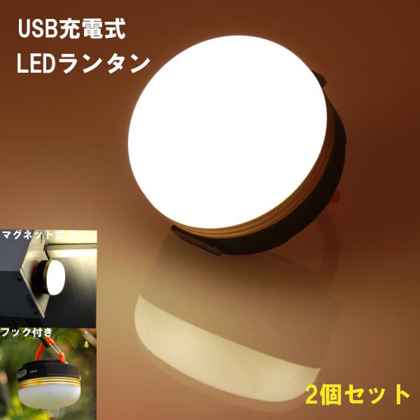 ledランタン usb充電式 2個セット テントライト マグネットフック付き