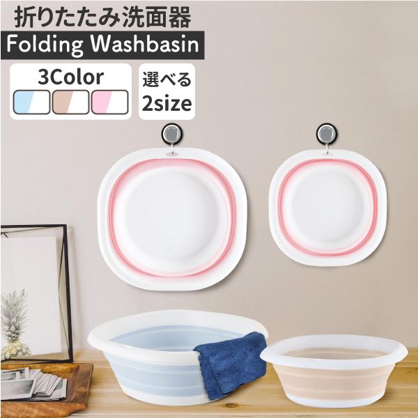 折りたたみ ソフト洗面器 S L 選択 ソフト 畳める 折りたたみバケツ