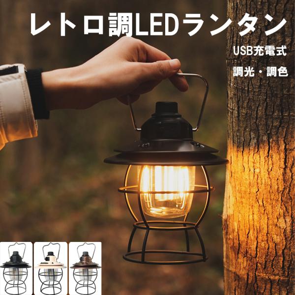 ☆ランタン USB充電式 レトロ おしゃれ キャンプ アンティーク風 Lepro ランタン USB充電式 レトロ LEDランタン おしゃれ