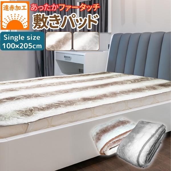 遠赤わた使用 ファータッチ 毛布敷きパッド シングル 100×205cm ロング