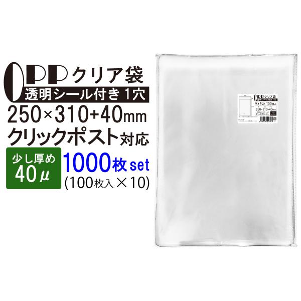 OPP袋 少し厚め A4ゆったり クリア袋 クリックポスト対応サイズ テープ付き 250mm×310...