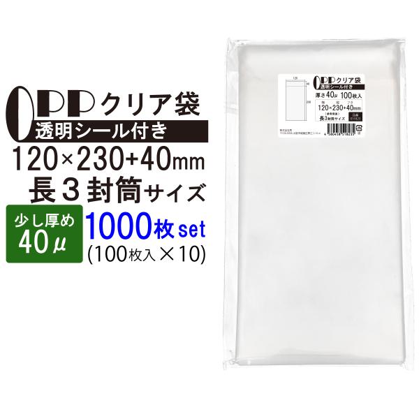 OPP袋 少し厚め 長３封筒サイズ クリア袋 A4横三つ折対応サイズ テープ付き 120mm×230mm＋40mm 1000枚(100枚×10セット) 40μ 透明封筒 A4用紙 静電気防止