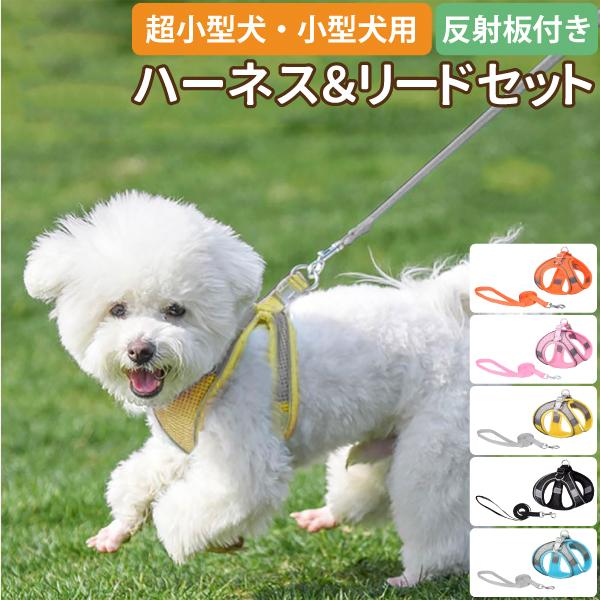 反射板付きメッシュハーネス＋リードセット S M 犬用 小型犬 中型犬
