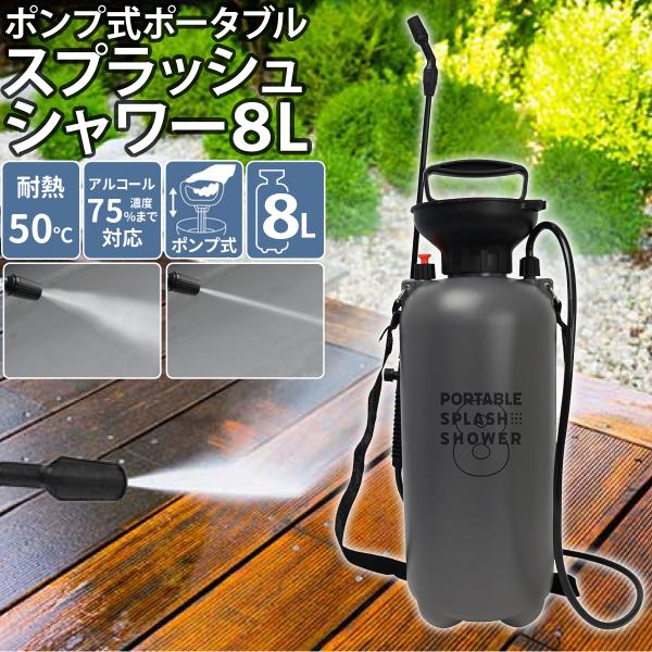 ポンプ式 ポータブルスプラッシュシャワー 8L 噴射切り替え 連続噴射