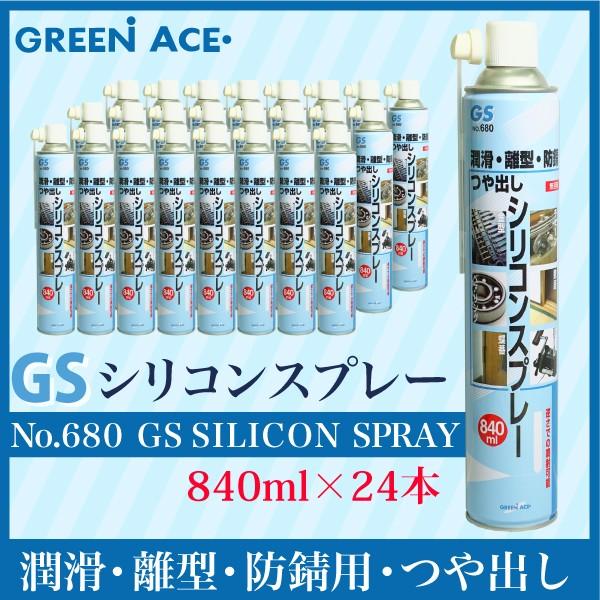 GSシリコンスプレー 840ml 24本セット No.680 スプレー 潤滑 防サビ つや出し 金型の離型剤 ベアリング 蝶番 チェーン 敷居 リール