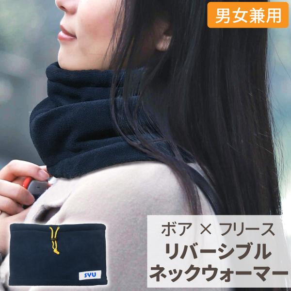 リバーシブルフリースネックウォーマー商品情報ふんわりあったか ネックウォーマー。・さらっと柔らかいフリースとふわっと暖かいボア地のリバーシブル仕様・きゅっと引っ張って風をシャットアウトできるドローコード付き・シンプルカラーで様々な服装に合わ...
