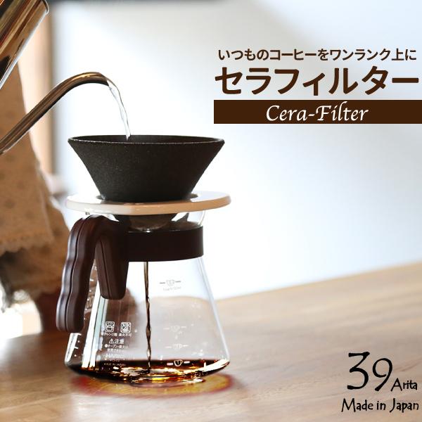 セラフィルター 39Arita セラミックコーヒーフィルター