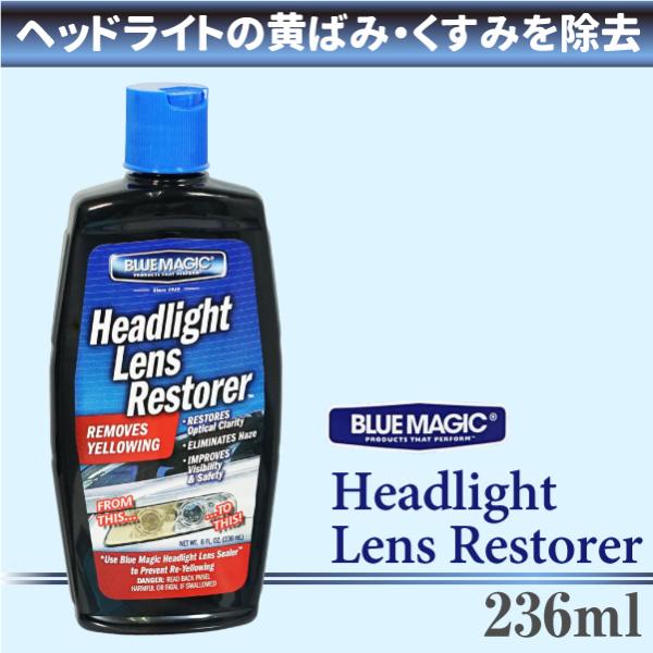 [BLUE MAGIC] Headlight Lens Restorer 236ml wbhCg ΂  ΂ݎN[i[  u[}WbN 