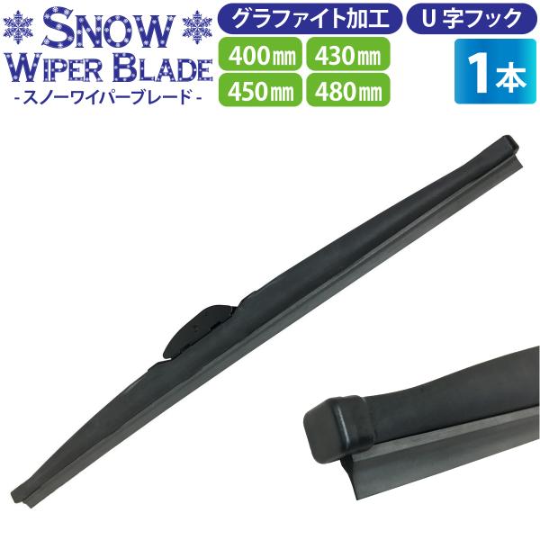 冬用ワイパーブレード 1本（サイズ選択 40cm/43cm/45cm/48cm