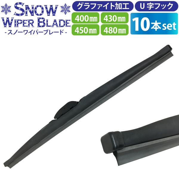 冬用ワイパーブレード 10本（サイズ選択：40cm/43cm/45cm/48cm