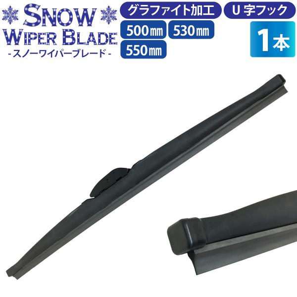 冬用ワイパーブレード 1本（サイズ選択：50cm/53cm/55cm）グラファイト