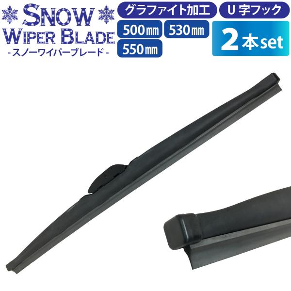 冬用ワイパーブレード 2本（サイズ選択：50cm/53cm/55cm）グラファイト