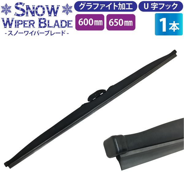 冬用ワイパーブレード 1本（サイズ選択：60cm/65cm）グラファイト加工