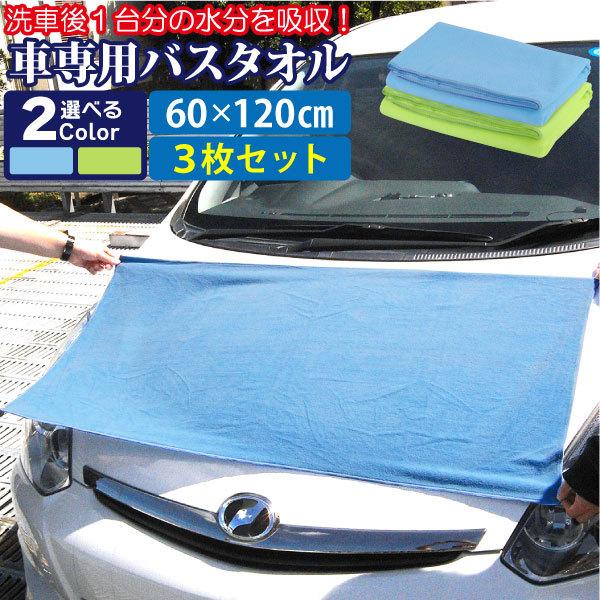 3枚セット 車専用 バスタオル マイクロファイバー 60 X 1cm クロス カーシャンプー 洗車用品 車 タオル マイクロファイバー タオル 車 吸水クロス Rsl Sealovely777 Paypayモール店 通販 Paypayモール
