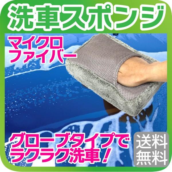 マイクロファイバー 洗車スポンジ グローブタイプ ラクラク洗車