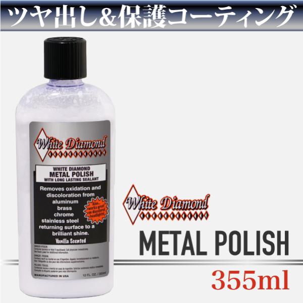 【White Diamond METAL POLISH磨き剤】プロも愛用する金属磨きの定番！くすみ・酸化を一拭きで輝きへ！鏡面仕上げを目指す方や、愛車を常に美しく保ちたい方におすすめの一本です！ホワイトダイヤモンドは、クリーナー(洗浄剤)、...