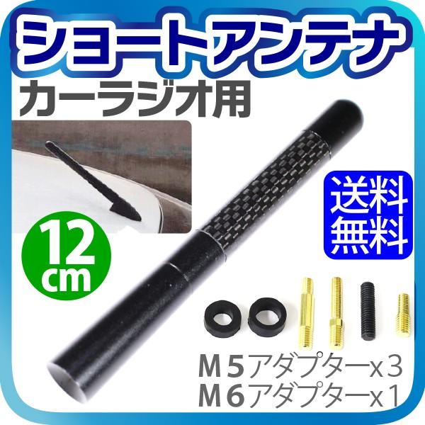 ショートアンテナ カーラジオ アンテナ カーボン 12cm M5 M6 