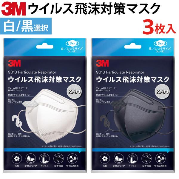 3M マスク KF94 マスク ふつうサイズ 3枚入 スリーエム 使い捨て 防護