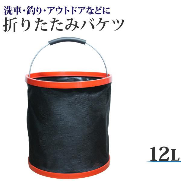 折りたたみバケツ 12L 防水 コンパクト バケツ 折りたたみ 洗車 釣り アウトドア ガーデニング 携帯バケツ 収納袋付き :013693:sealovely777 - 通販 - Yahoo!ショッピング 折りたたみバケツ 12L 防水 コンパクト バケツ 折りたたみ 洗車 釣り アウトドア ガーデニング 携帯バケツ 収納袋付き :013693:sealovely777 - 通販 - Yahoo!ショッピング