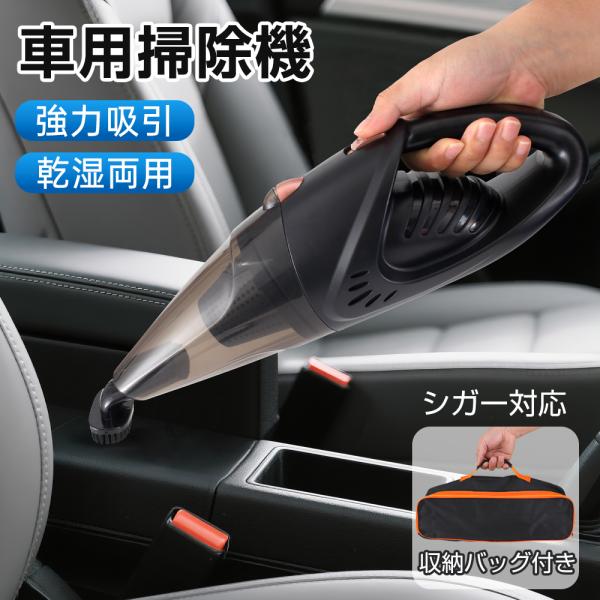 ハンディクリーナー 車 掃除機 乾湿両用 ハンディ掃除機 シガー
