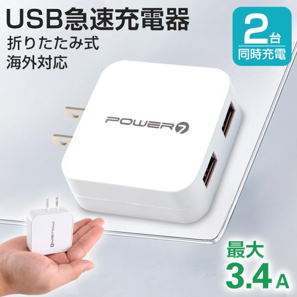 ACアダプター 急速USB充電器 3.4A 2USBポート 100V-240V 海外 ACアダプター 急速USB充電器 3.4A 2USBポート 100V-240V 海外