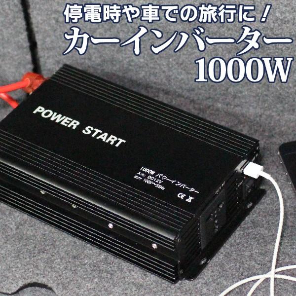 車で家庭用コンセントが使える インバーター 12v 1000w 電源 コンセント Usb 110v カーインバーター Dc Ac 変換 車 充電器 カーチャージャー Sealovely777 通販 Paypayモール