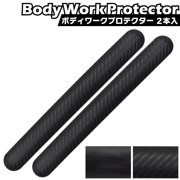 車用 ボディワークプロテクター 汎用 長さ 305mm pvc キズ防止 ガリ傷