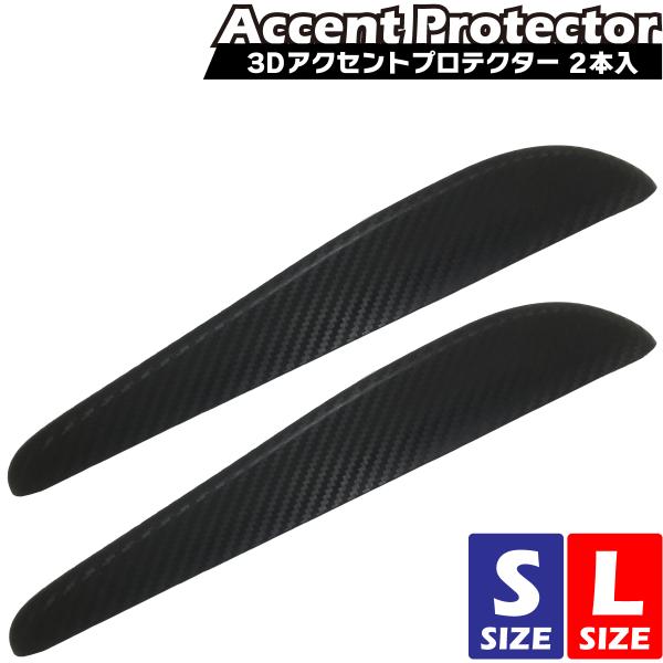 車用 3Dアクセントプロテクター 2本セット Sサイズ 長さ248mm Lサイズ