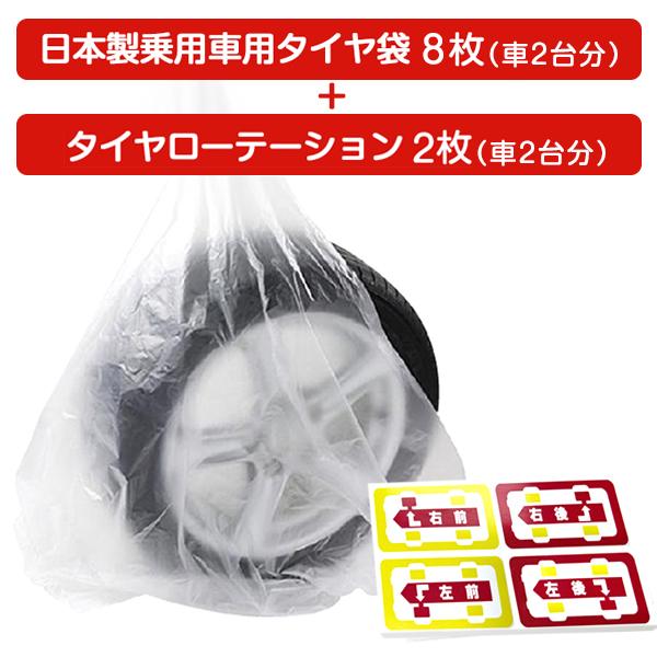 日本製 タイヤ袋 +日本製タイヤローテーションセット車 2台分 業務用 