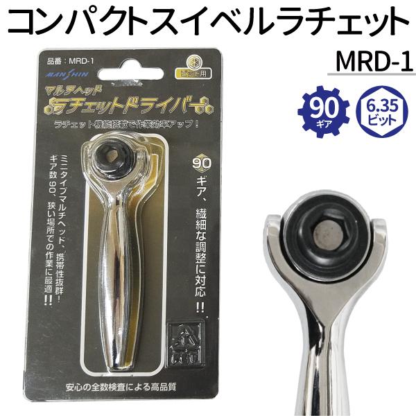 6.35ビット用ヘッド コンパクトスイベルラチェット MRD-1 90ギア