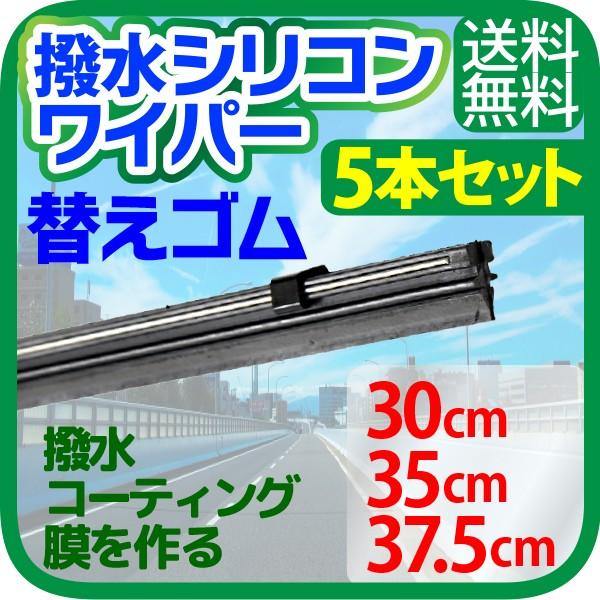車用 撥水 シリコンワイパー 替えゴム 5本セット（サイズ選択：30cm