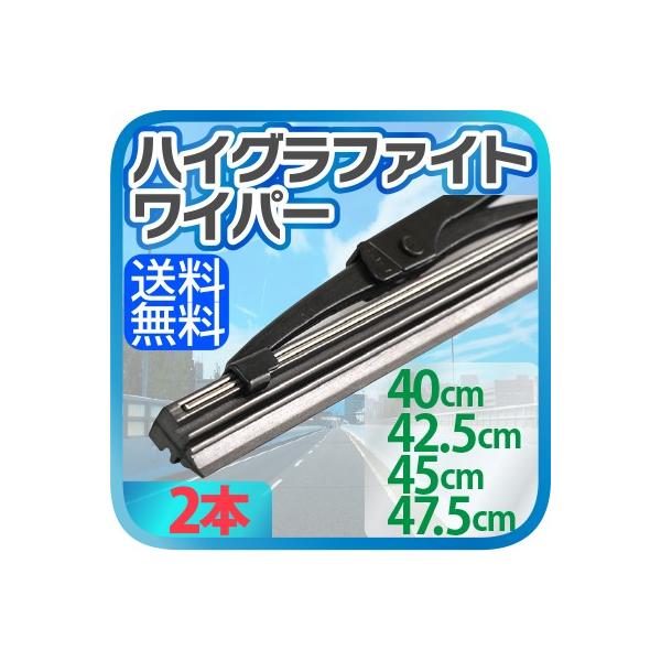 車用 ハイグラファイトワイパー 2本（サイズ選択：40cm 42.5cm 45cm