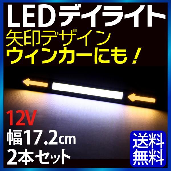 デイライト led ウィンカー デイライト COB デイライト フォグランプ 汎用 デイライト フォグ  薄型　LEDデイライト 埋め込み 【ゆうパケット送料無料】